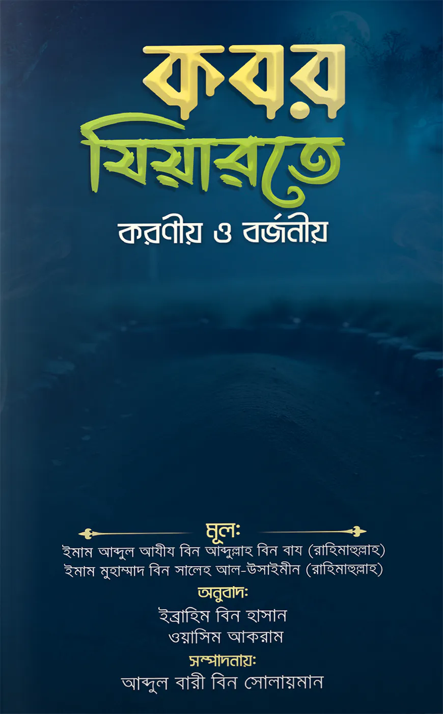 কবর যিয়ারতে করণীয় ও বর্জনীয়