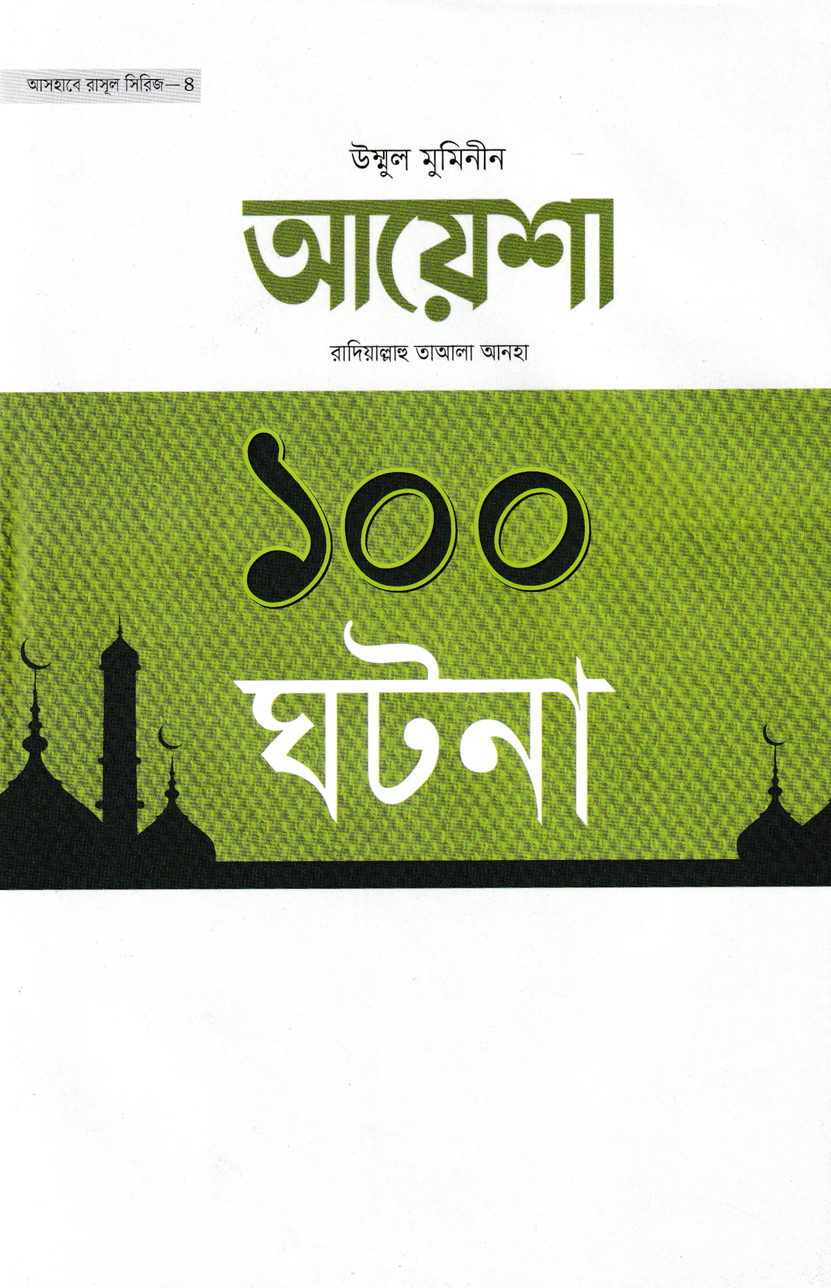 আয়েশা রাদিয়াল্লাহু তাআলা আনহা ১০০ ঘটনা