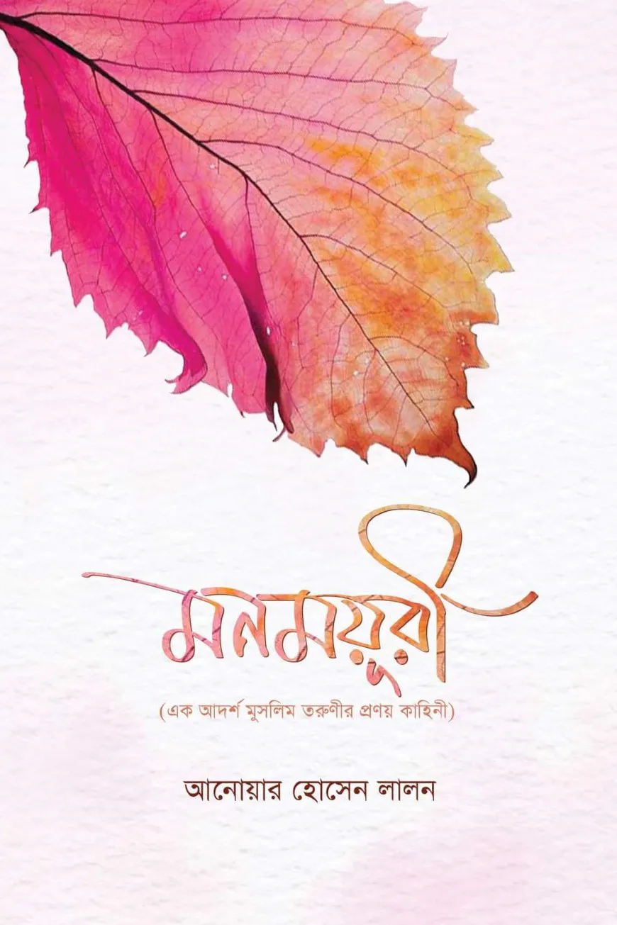 মনময়ূরী