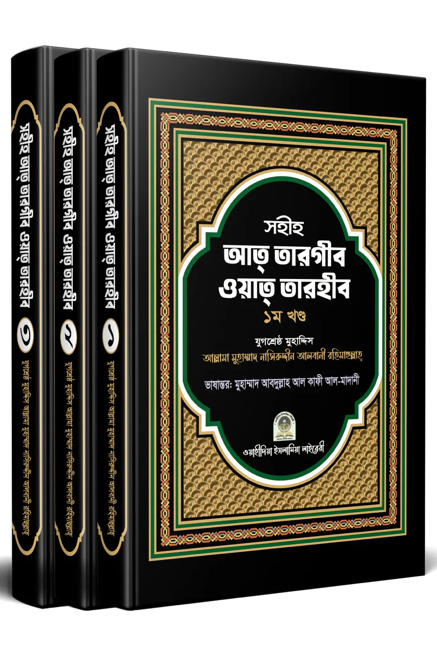 সহীহ আত তারগীব ওয়াত তারহীব (১-৩)