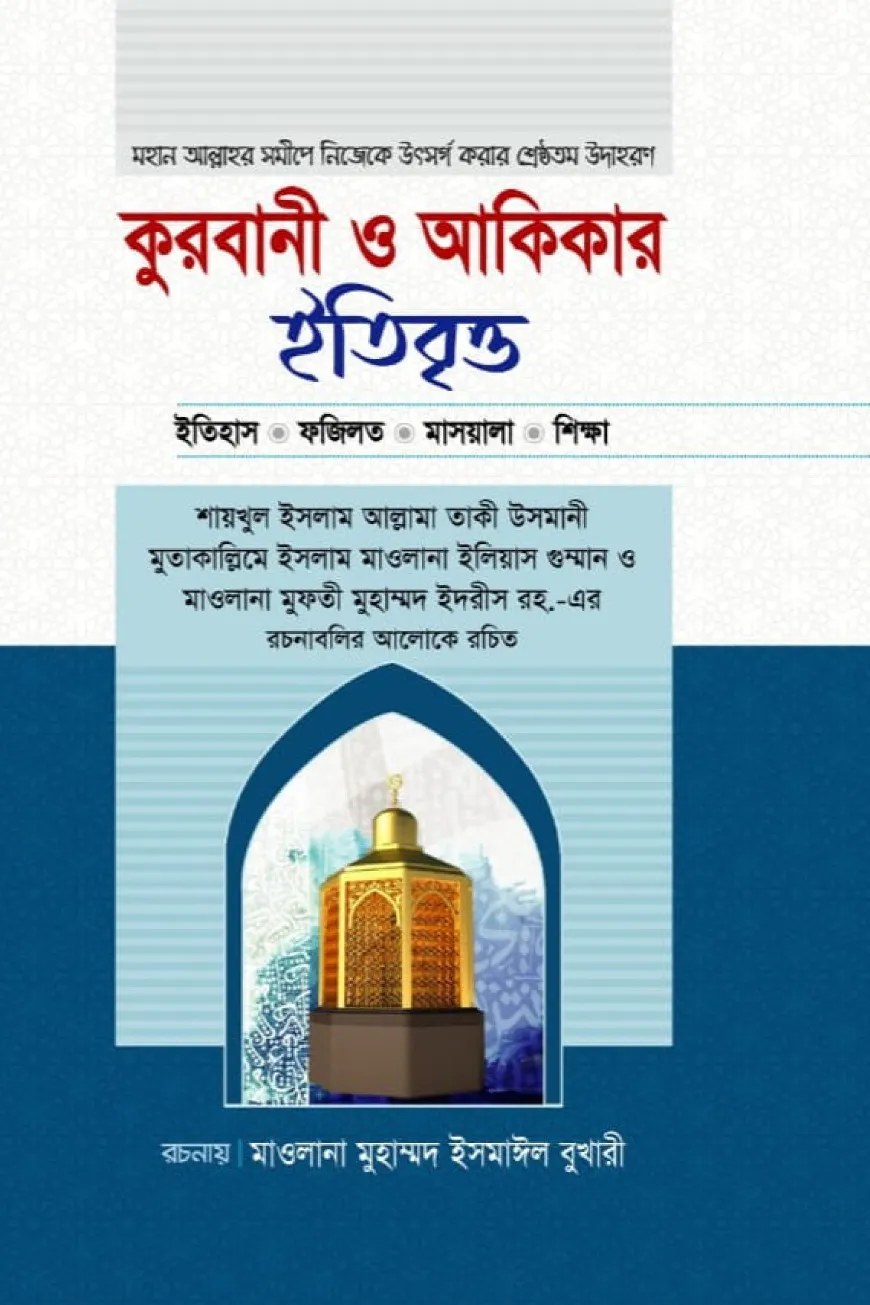 কুরবানী ও আকিকার  ইতিবৃত্ত