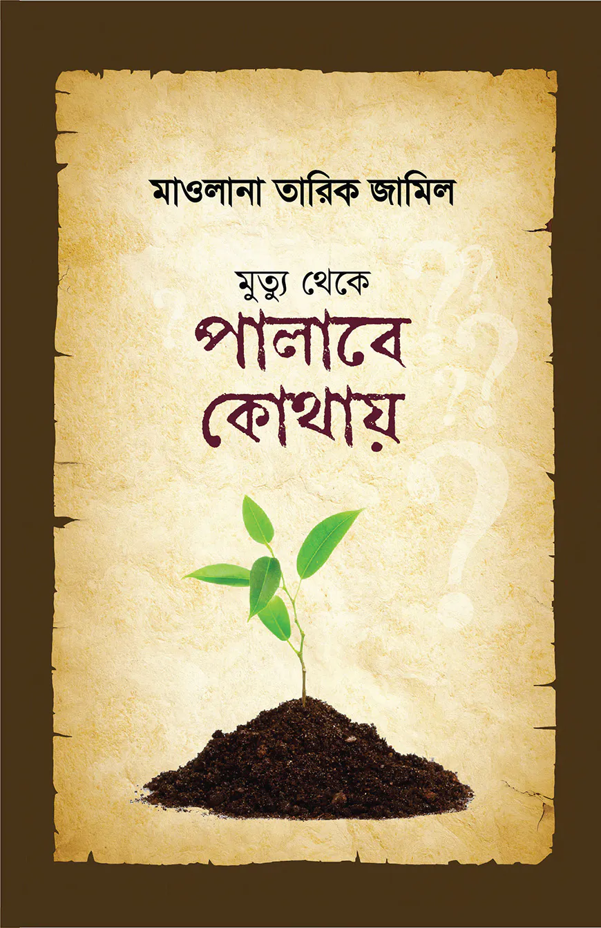 মুত্যু থেকে পালাবে কোথায়