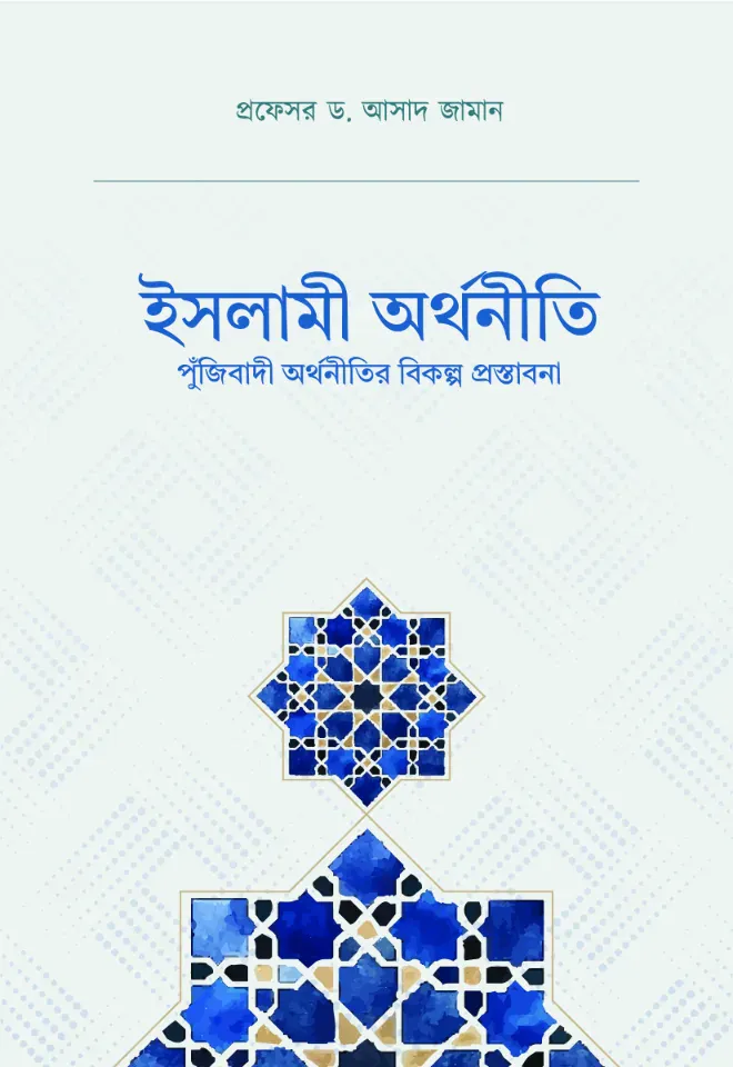 ইসলামী অর্থনীতি পুঁজিবাদী অর্থনীতির বিকল্প প্রস্তাবনা