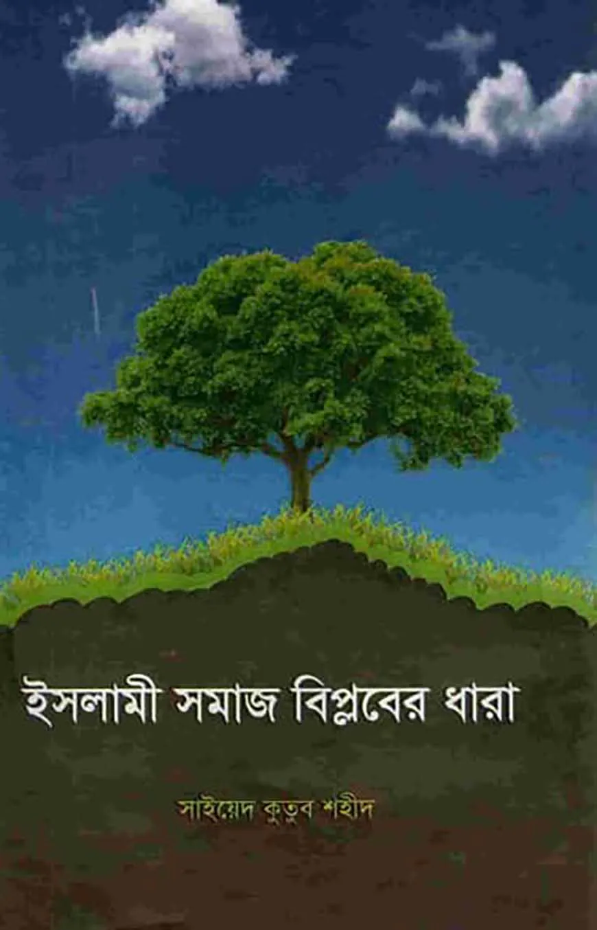 ইসলামী সমাজ বিপ্লবের ধারা