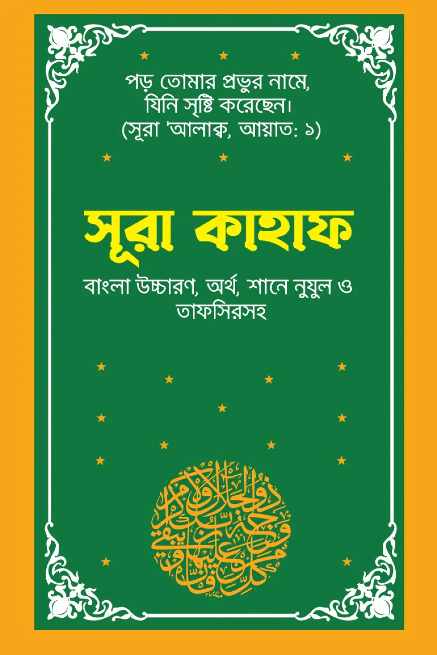 সূরা কাহাফ