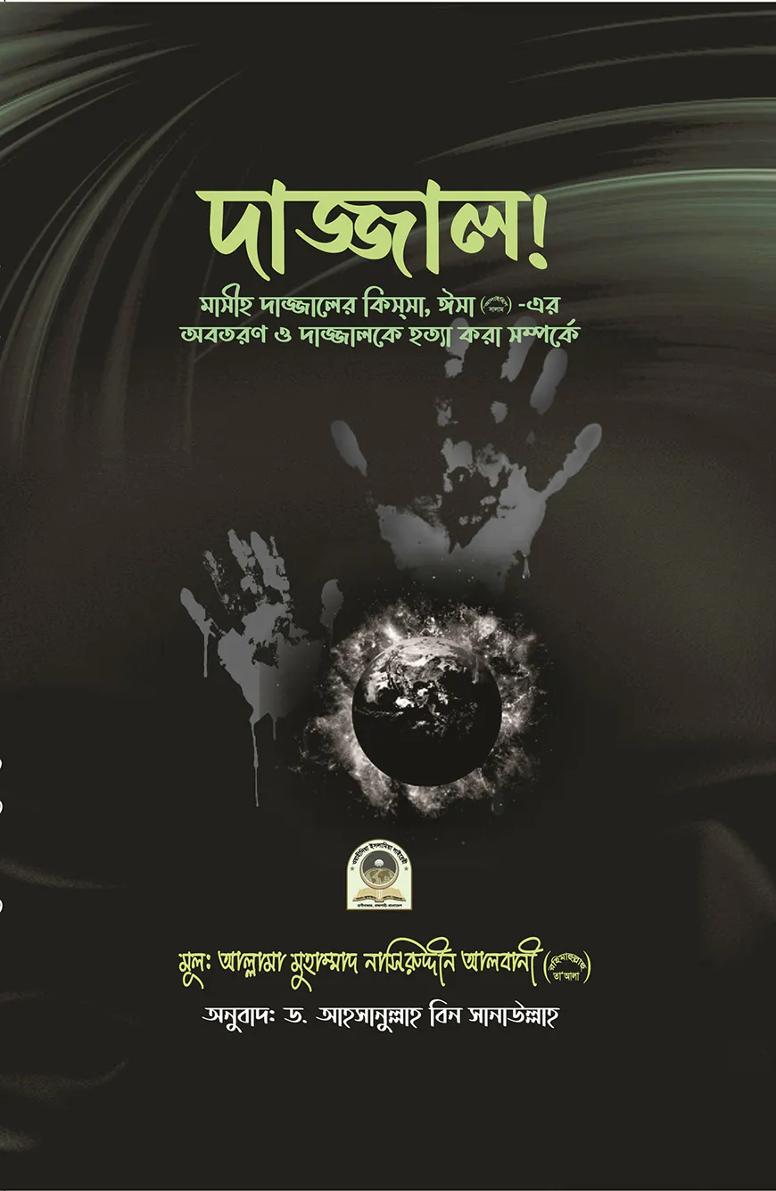 দাজ্জাল