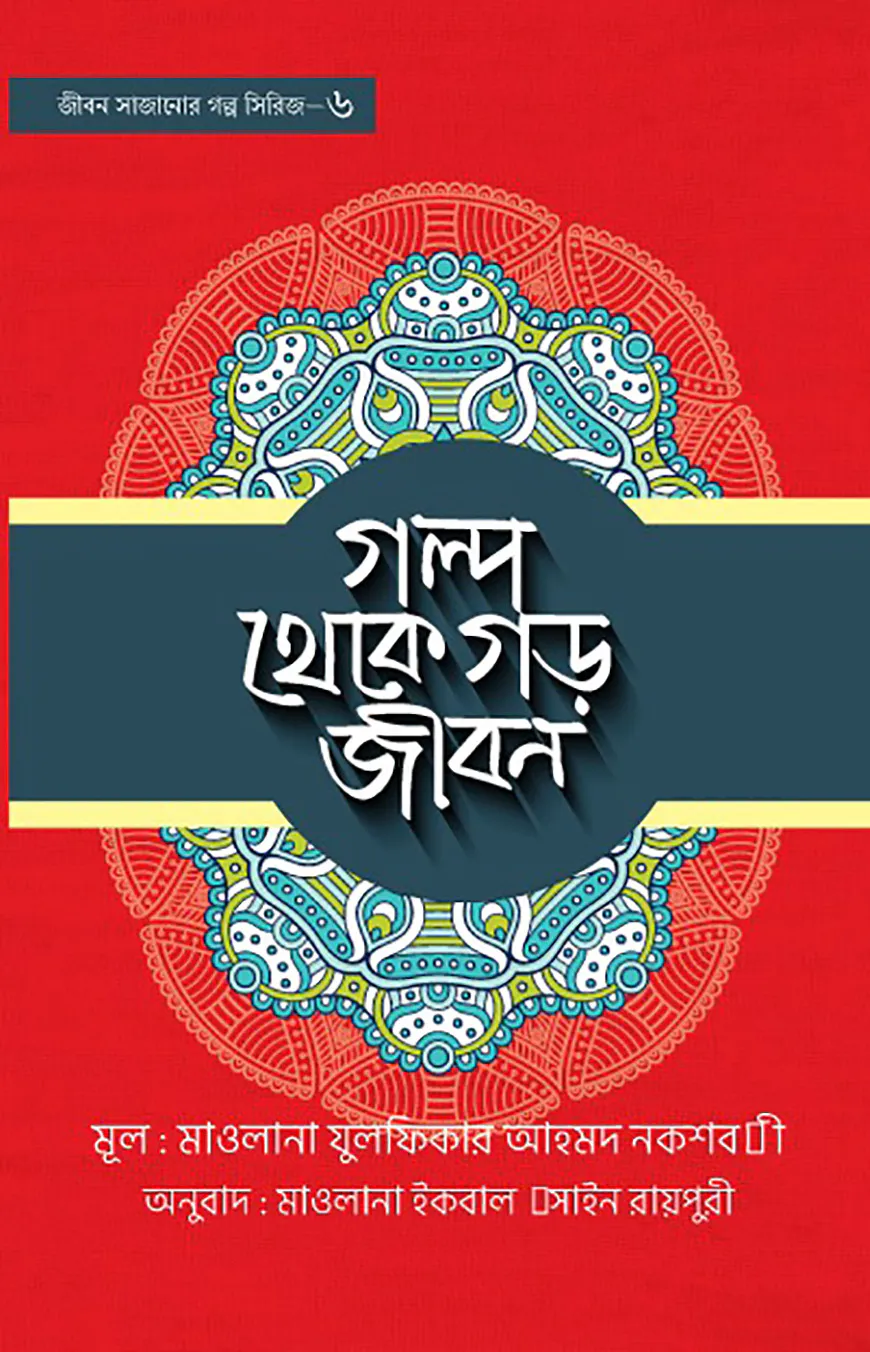 গল্প থেকে গড় জীবন -৬