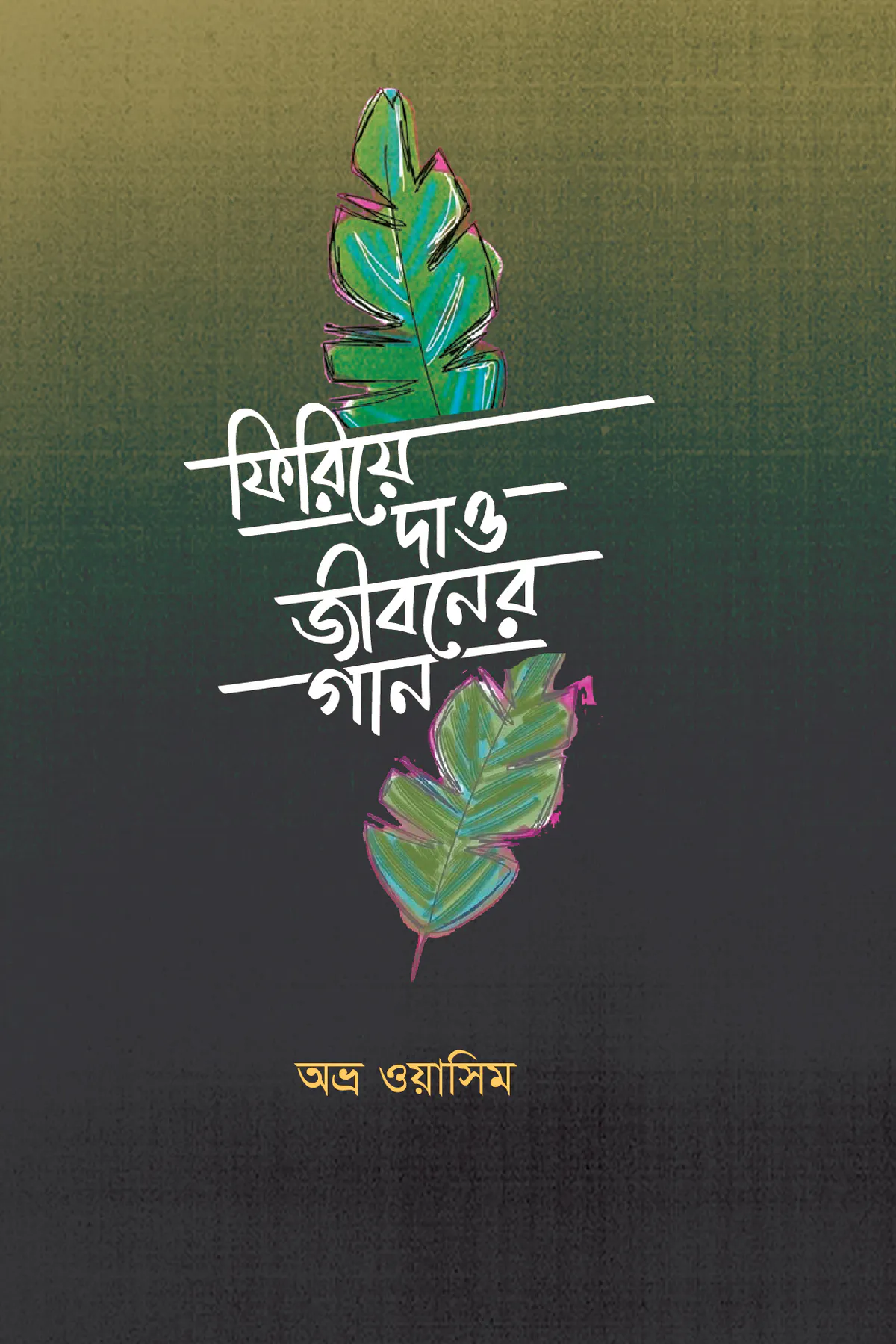 ফিরিয়ে দাও জীবনের গান firiye dao jiboner gan