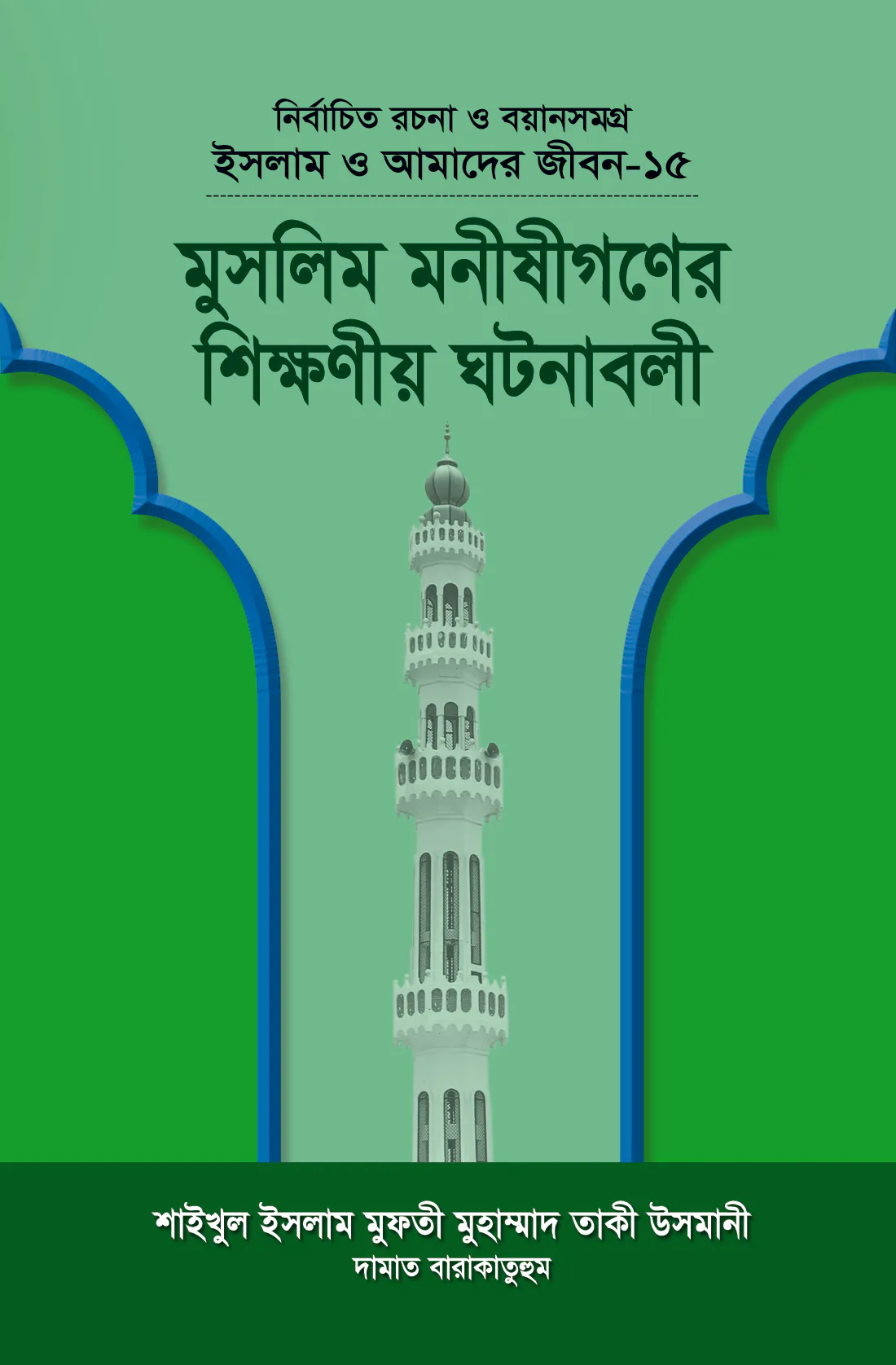 ইসলাম ও আমাদের জীবন-১৫ : মুসলিম মনীষীগণের শিক্ষণীয় ঘটনাবলী
