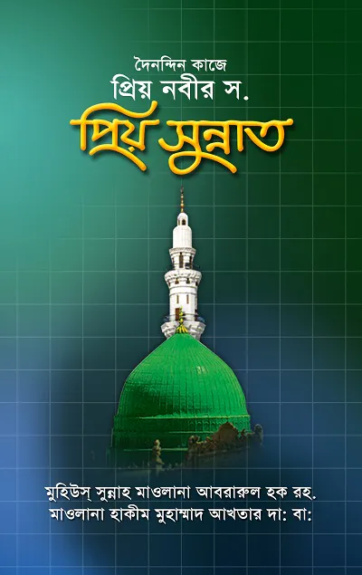 দৈনন্দিন কাজে প্রিয় নবীর স. প্রিয় সুন্নাত
