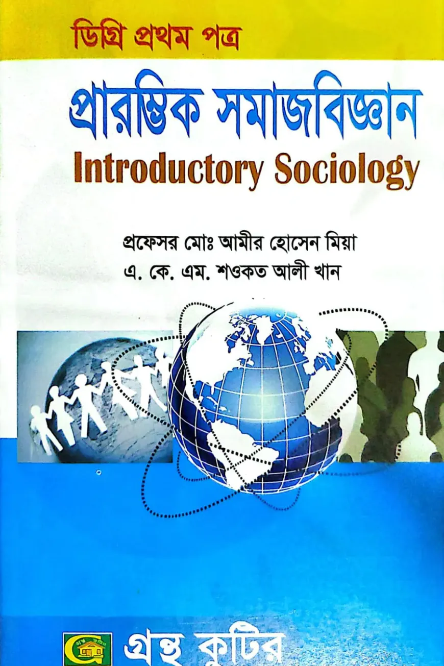 প্রারম্ভিক সমাজবিজ্ঞান[১ম পত্র] - ডিগ্রি ১ম বর্ষ - সমাজবিজ্ঞান বিভাগ - বিষয় কোড: ১১২০০১