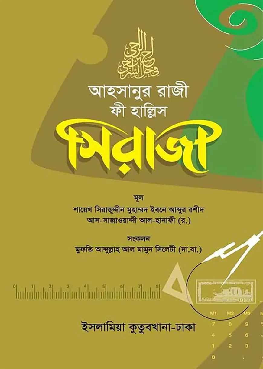 আহসানুর রাজী ফী হল্লে  সিরাজী (আরবি-বাংলা)