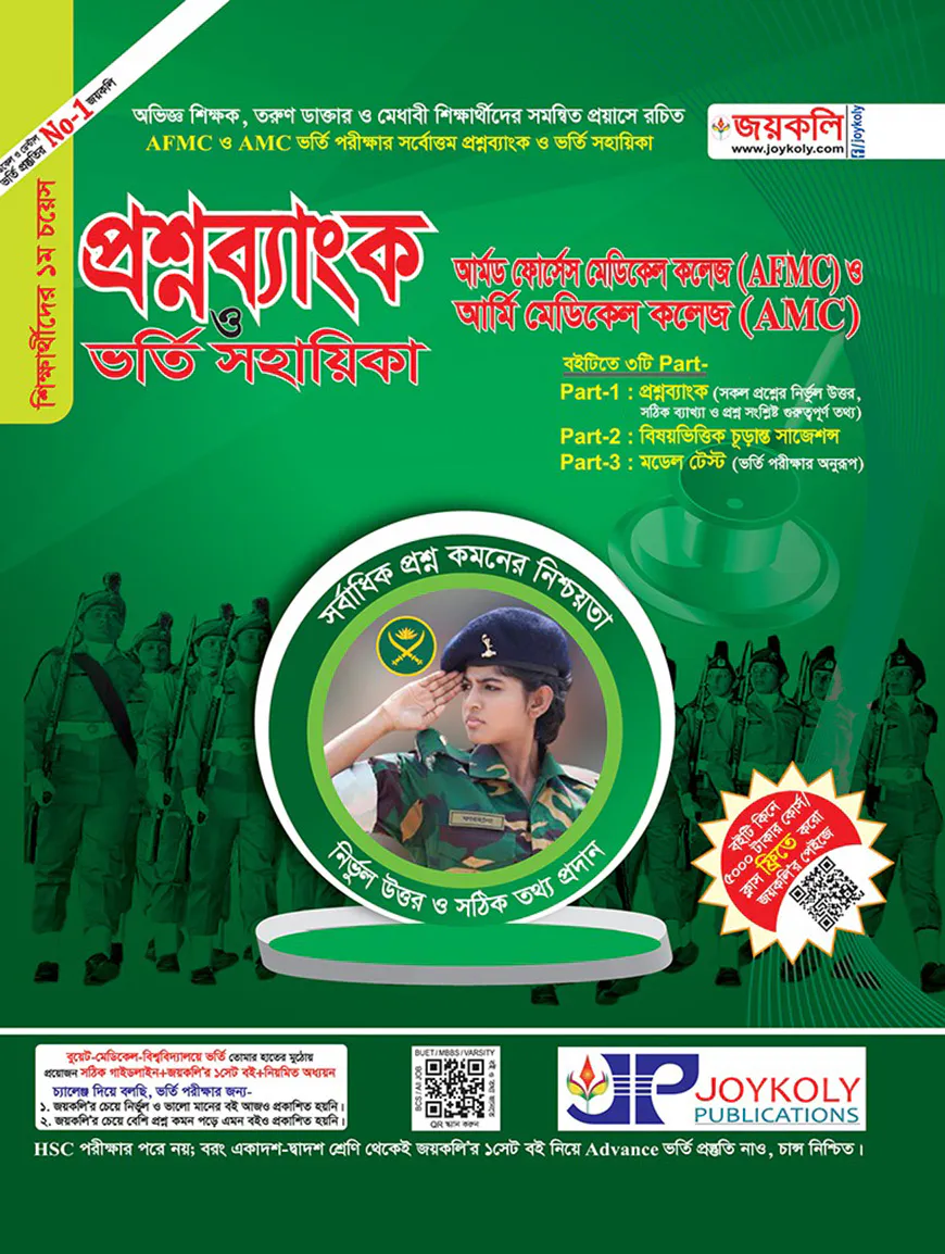 আর্মড ফোর্সেস মেডিক্যাল কলেজ(AFMC) ও আর্মি মেডিক্যাল কলেজ(AMC) ~ (প্রশ্নব্যাংক ও ভর্তি সহায়িকা)
