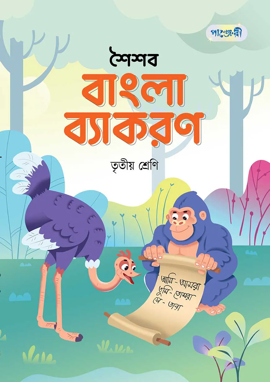 পাঞ্জেরী শৈশব বাংলা ব্যাকরণ তৃতীয় শ্রেণি
