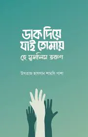 ডাক দিয়ে যাই তোমায় হে মুসলিম তরুণী