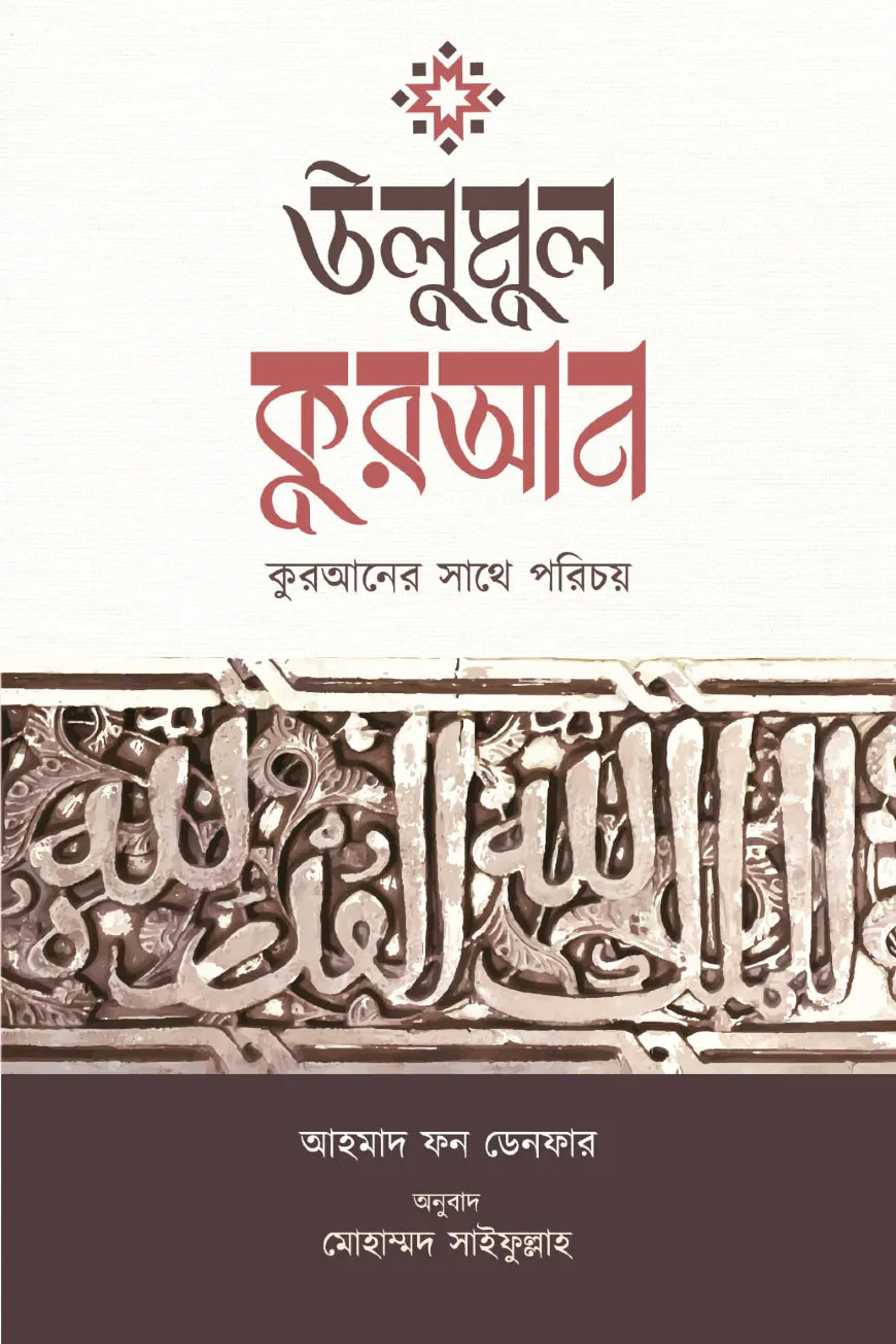 উলুমুল কুরআন : কুরআনের সাথে পরিচয়