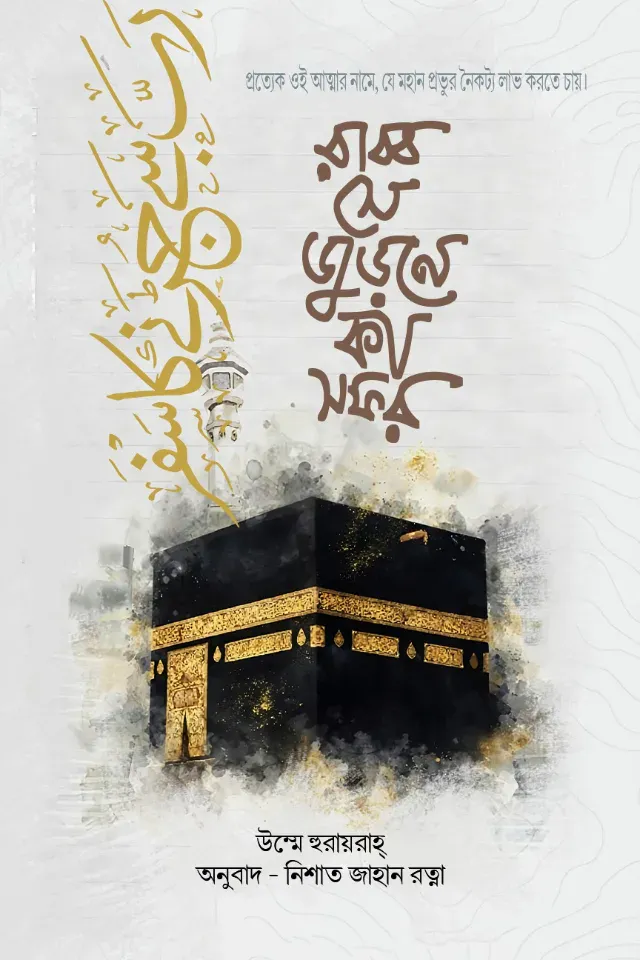 রাব্ব সে জুড়নে কা সফর