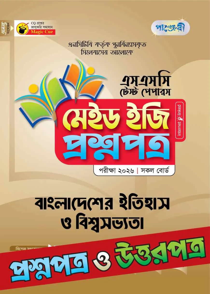 পাঞ্জেরী বাংলাদেশের ইতিহাস ও বিশ্বসভ্যতা - এসএসসি ২০২৬ টেস্ট পেপারস মেইড ইজি (প্রশ্নপত্র + উত্তরপত্র)