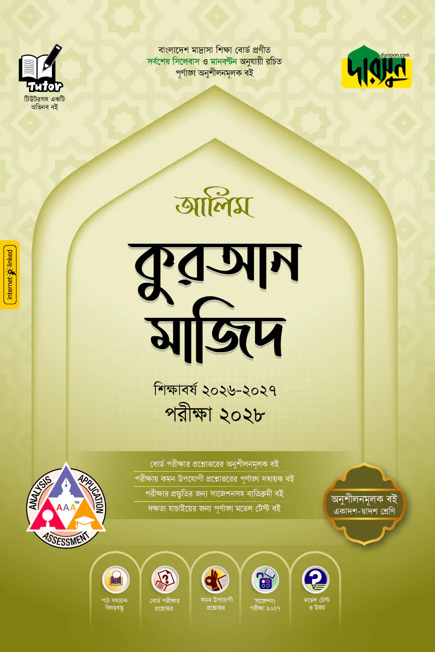 দারসুন আলিম কুরআন মাজিদ - পরীক্ষা ২০২৮
