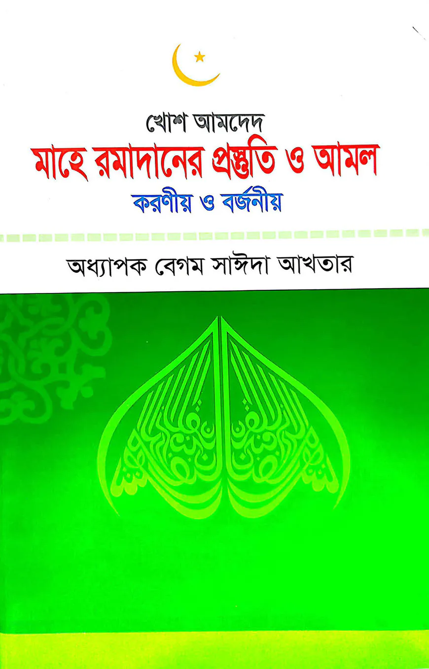 মাহে রমাদানের প্রস্তুতি ও আমল
