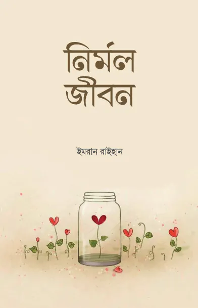 নির্মল জীবন