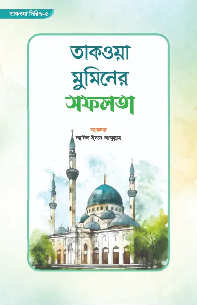 তাকওয়া মুমিনের সফলতা