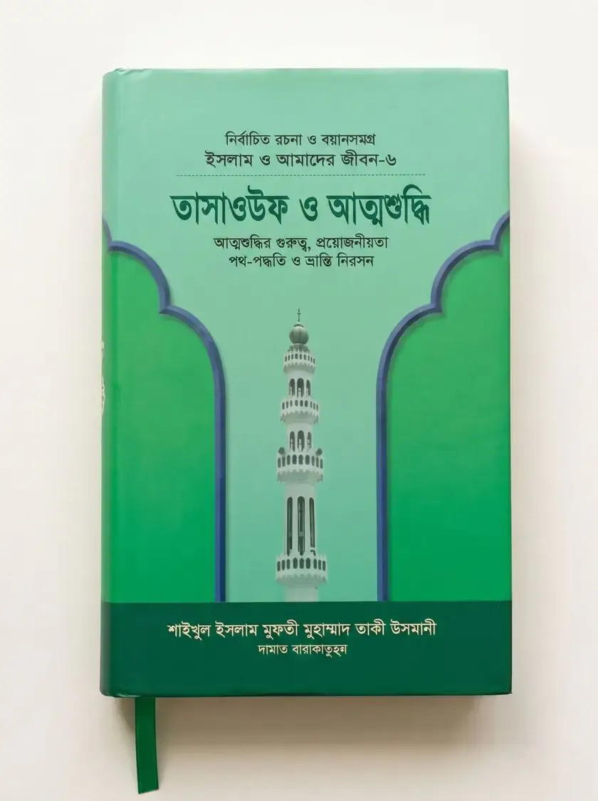 তাসাউফ ও আত্মশুদ্ধি