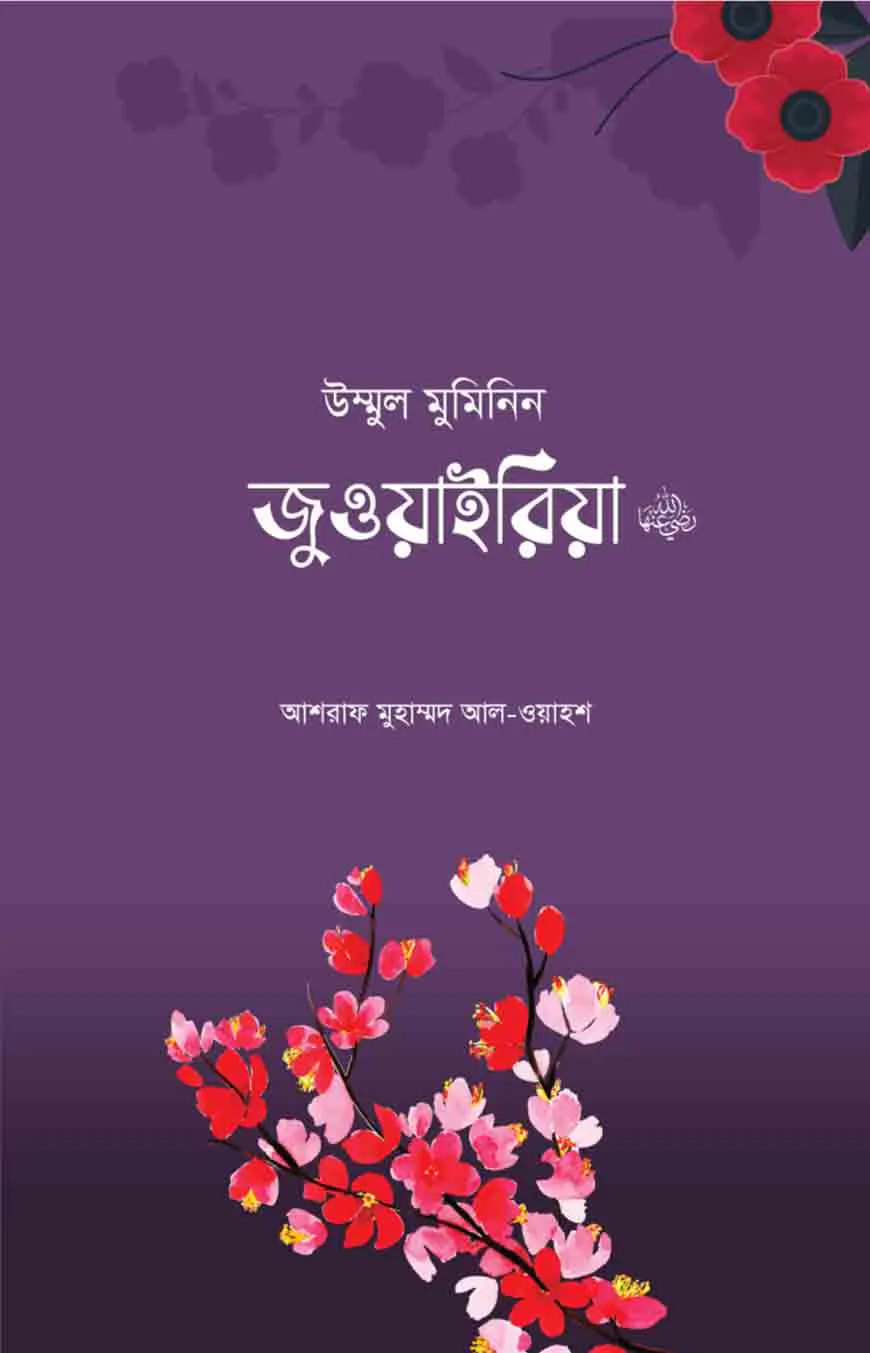 উম্মুল মুমিনিন জুওয়াইরিয়া রা.