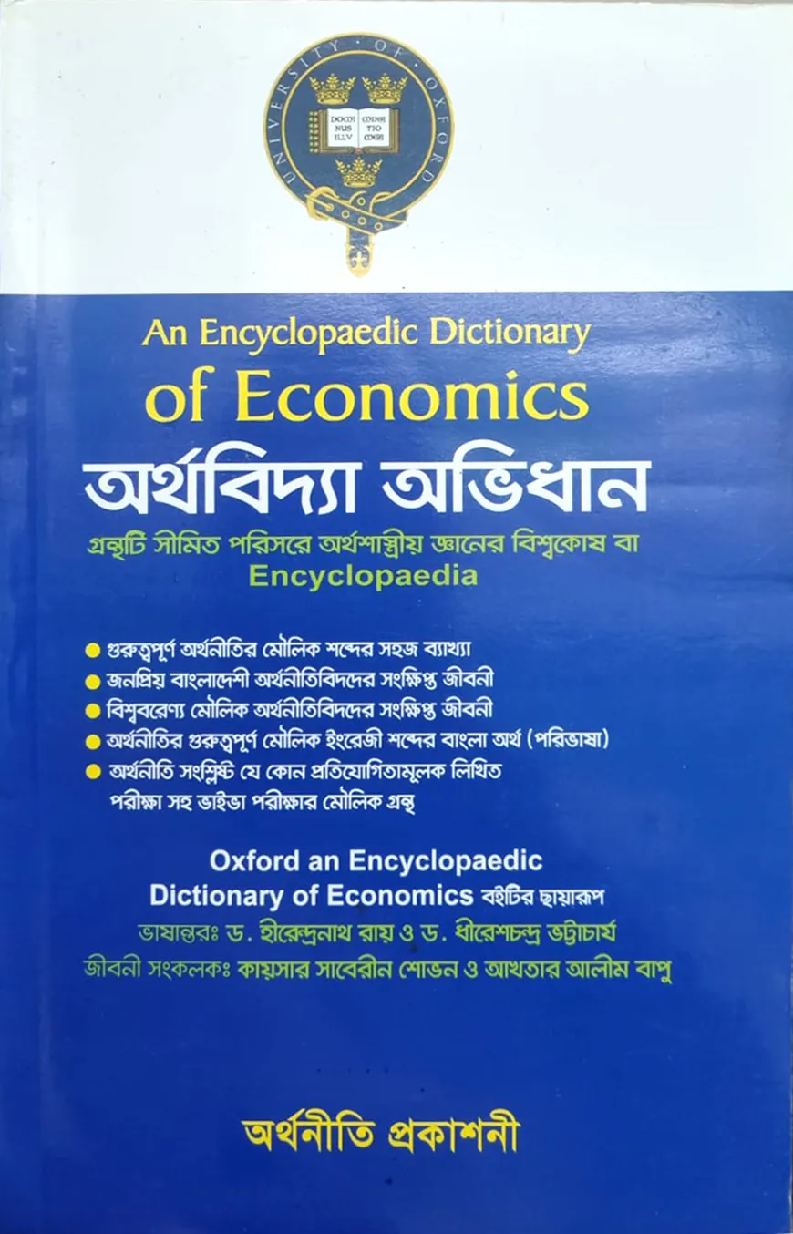 অর্থবিদ্যা অভিধান