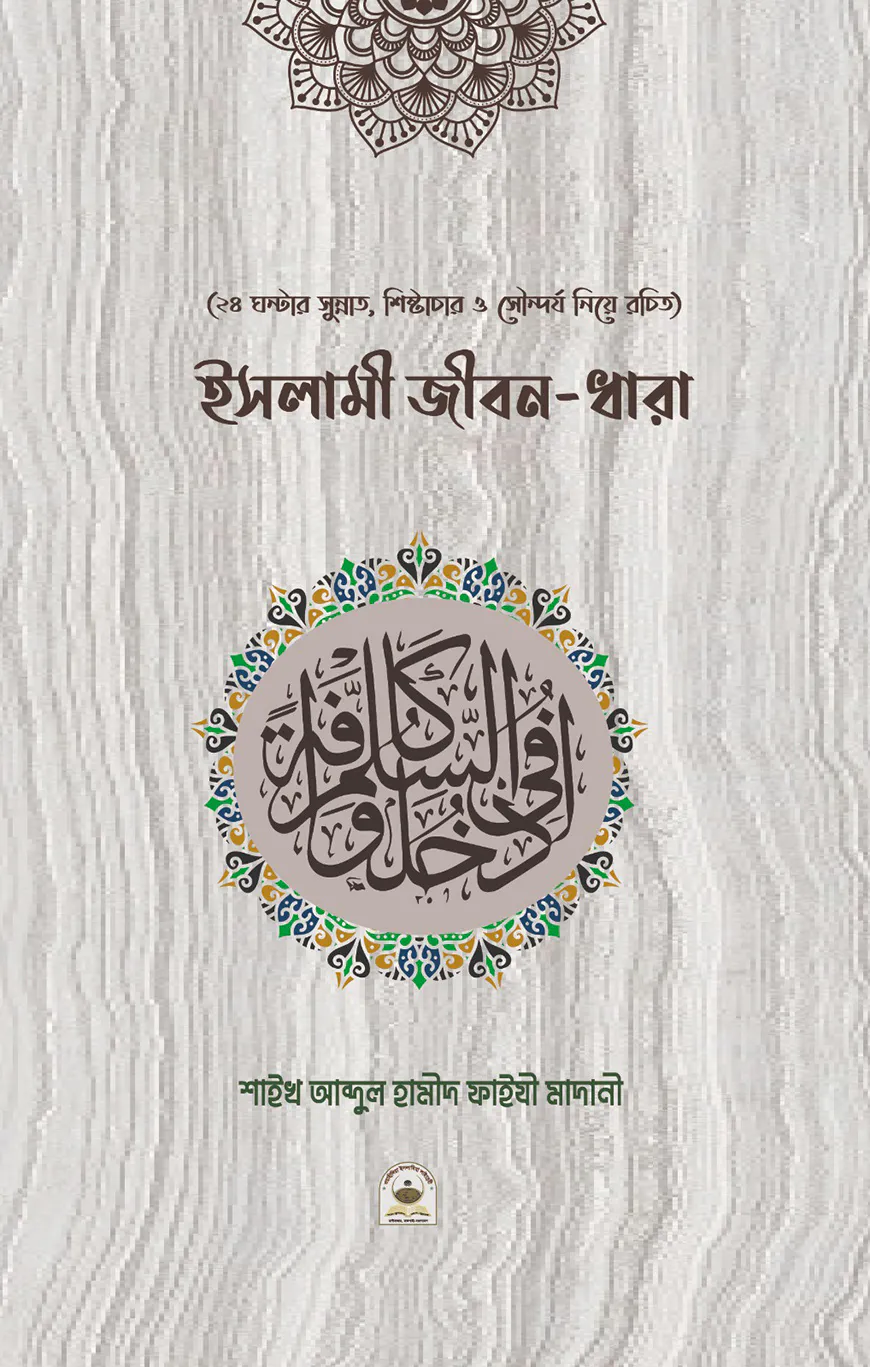ইসলামী জীবন ধারা