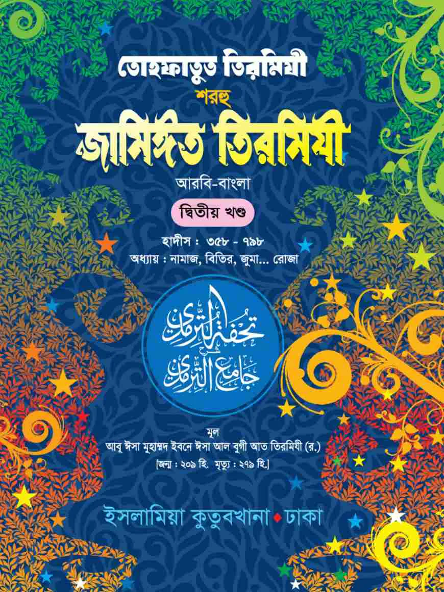 তোহফাতুত তিরমিযী শরহু জামিঈত তিরমিযী (আরবি-বাংলা) ২য় খণ্ড