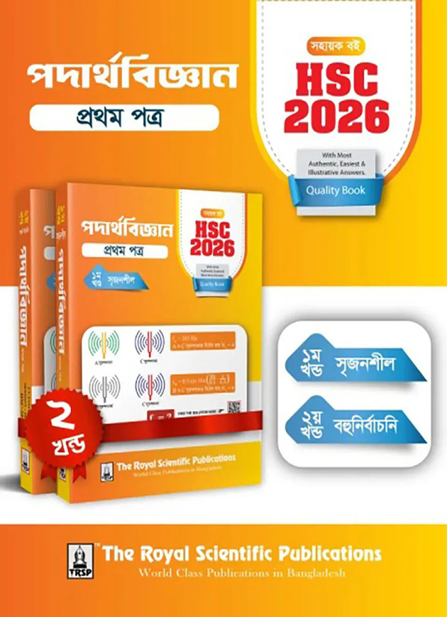 পদার্থবিজ্ঞান ১ম পত্র - সহায়ক বই (এইচএসসি ২০২৬)