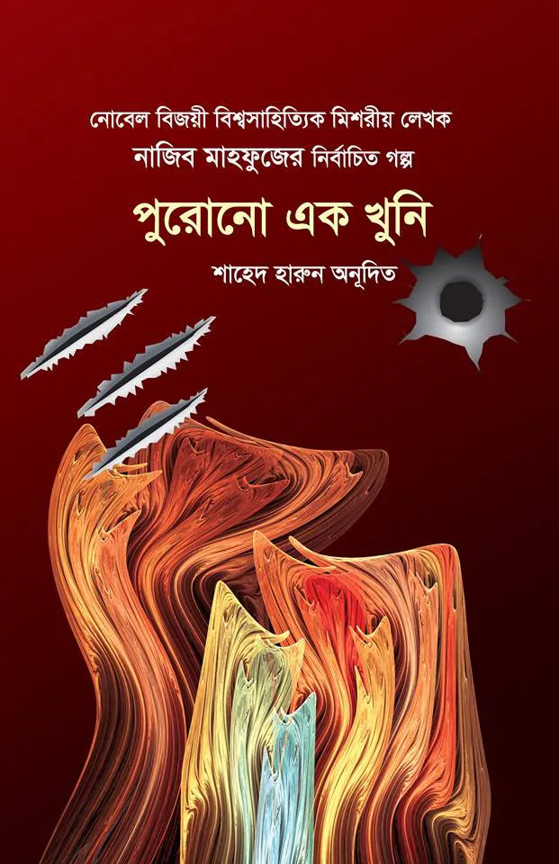 পুরোনো এক খুনি