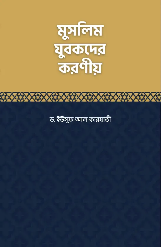 মুসলিম যুবকদের করণীয়