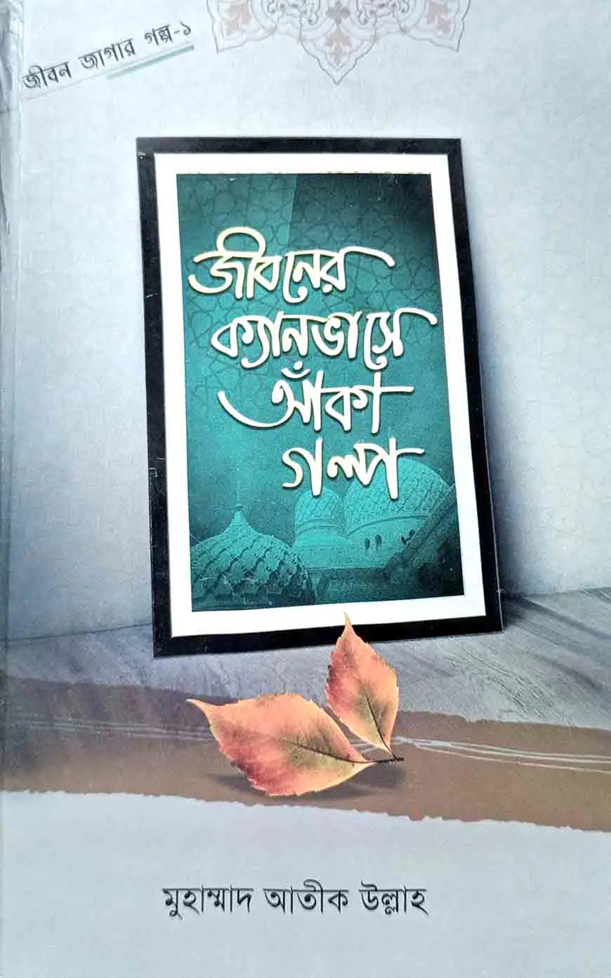 জীবনের ক্যানভাসে আঁকা গল্প