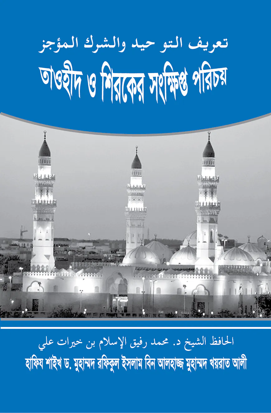 তাওহীদ ও শিরকের সংক্ষিপ্ত পরিচয়