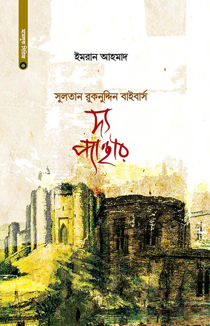 সুলতান রুকনুদ্দিন বাইবার্স : দ্য প্যান্থার