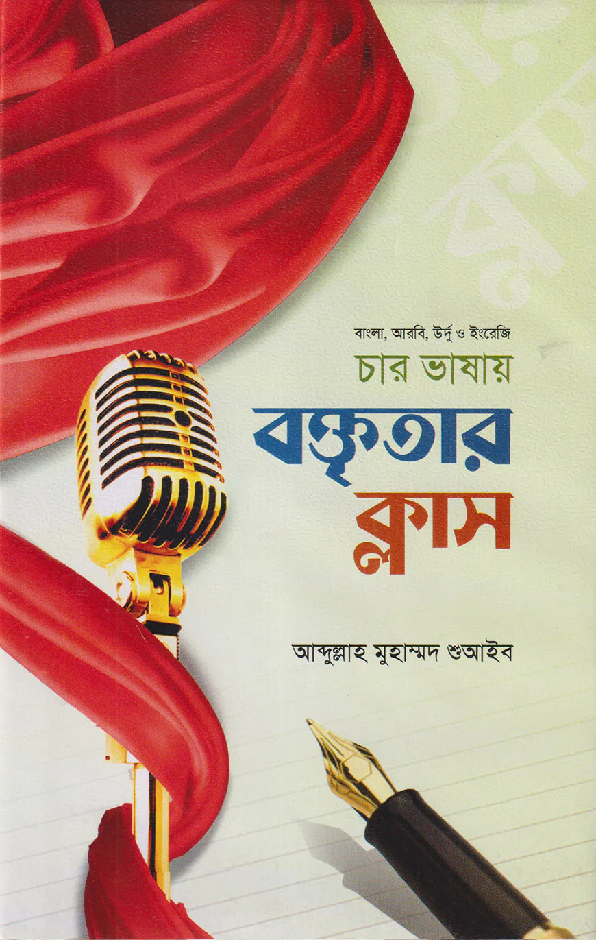 বাংলা, আরবি, উর্দূ ও ইংরেজি চার ভাষায়  ছোটদের বক্তৃতার ক্লাস