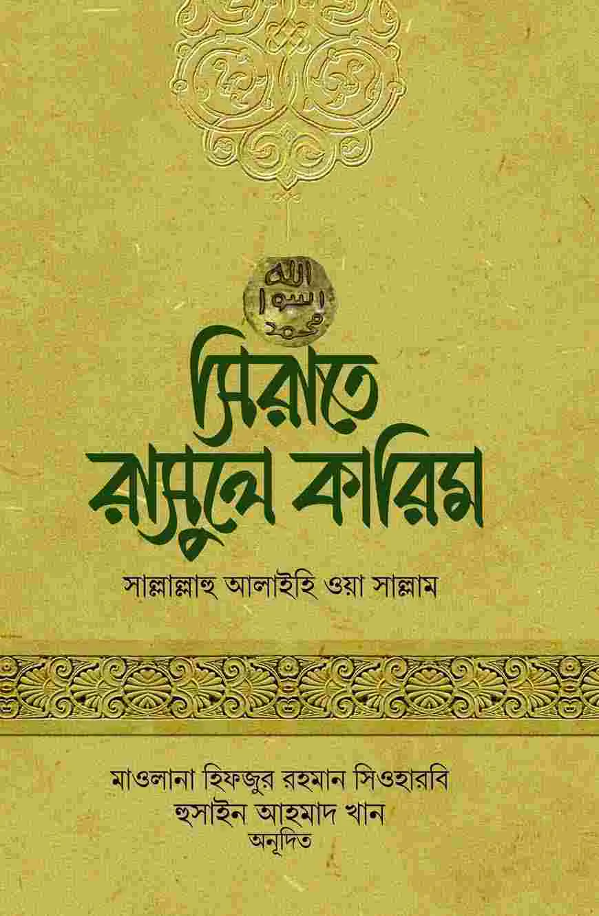 সিরাতে রাসুলে কারিম সাল্লাল্লাহু আলাইহি ওয়া সাল্লাম