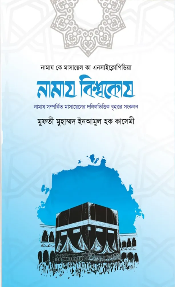 নামায বিশ্বকোষ (দুই খণ্ড)