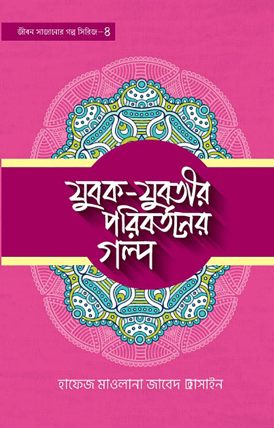 যুবক যুবতীর পরিবর্তনের গল্প- ৫