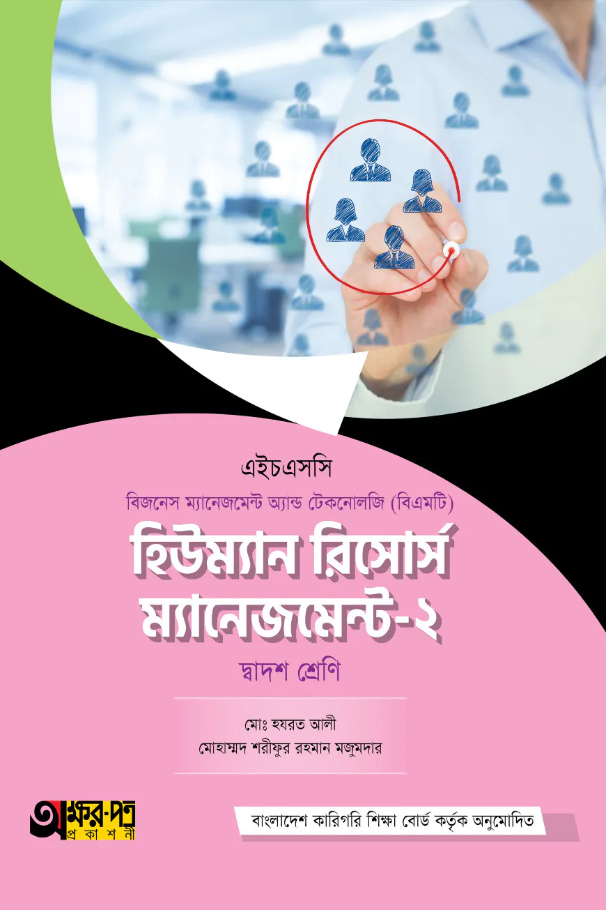 অক্ষরপত্র হিউম্যান রিসোর্স ম্যানেজমেন্ট-২ (বিএমটি)