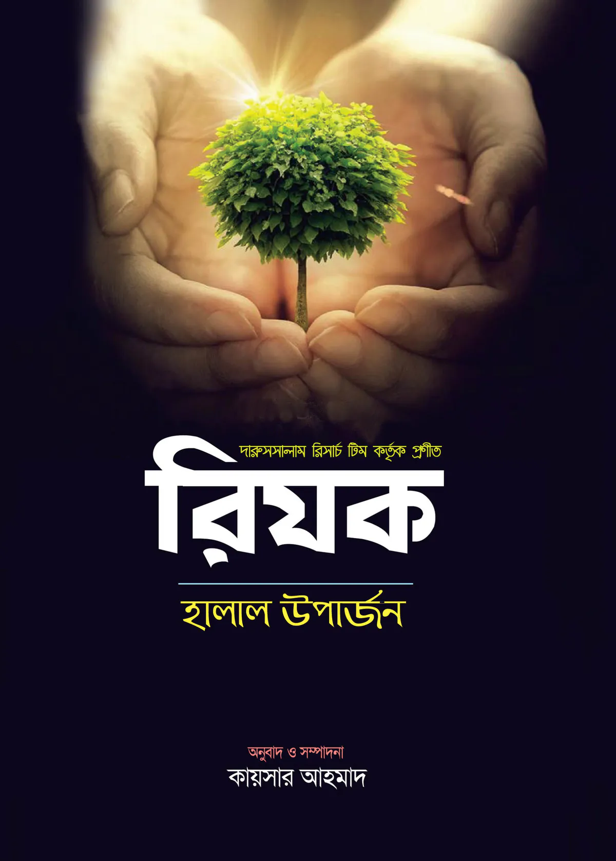 রিযক-হালাল উপার্জন (হার্ডকভার)