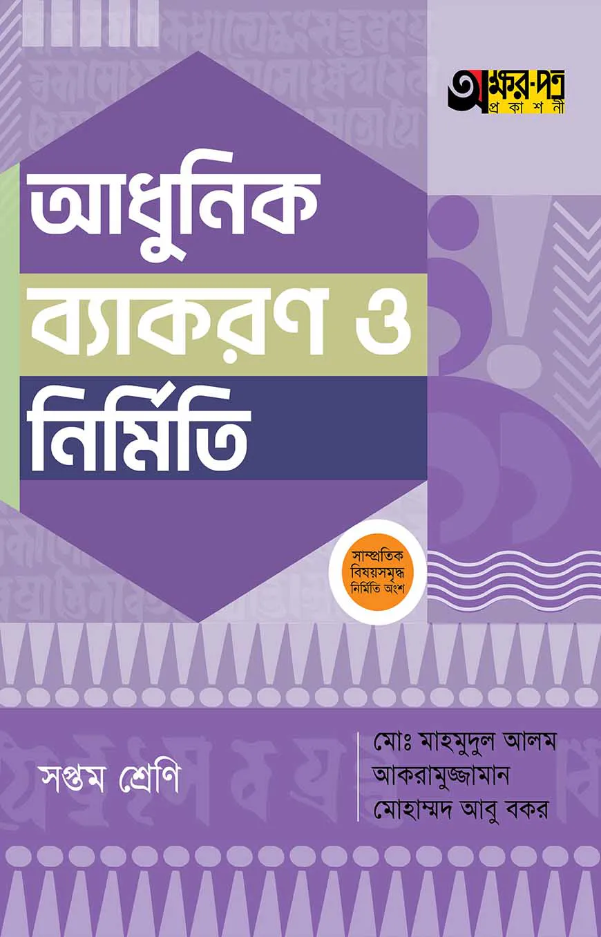অক্ষরপত্র আধুনিক ব্যাকরণ ও নির্মিতি - সপ্তম শ্রেণি