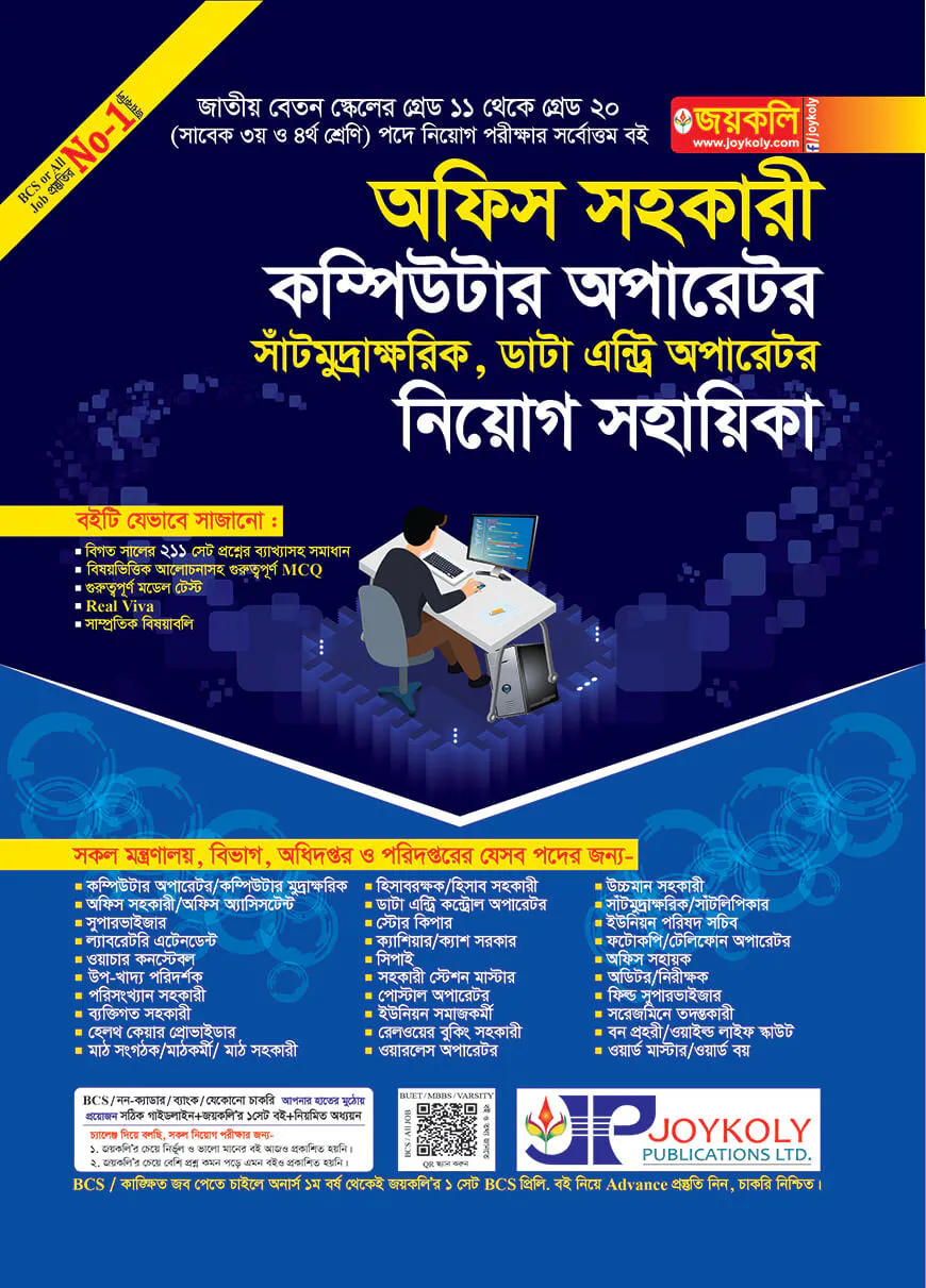 অফিস সহকারী, কম্পিউটার অপারেটর, সাঁটমুদ্রাক্ষরিক, ডাটা এন্ট্রি অপারেটর নিয়োগ সহায়িকা