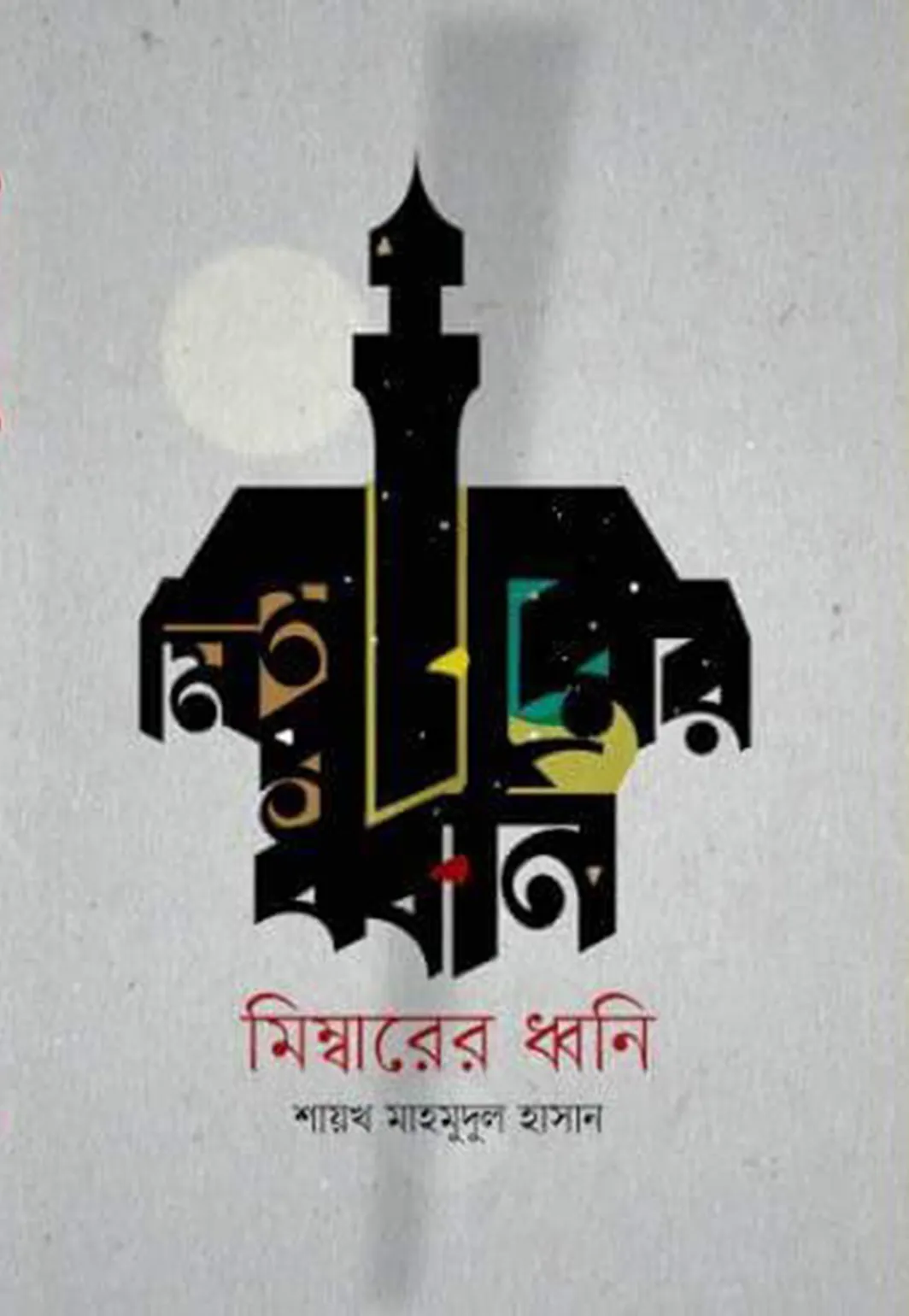 মিম্বারের ধ্বনি