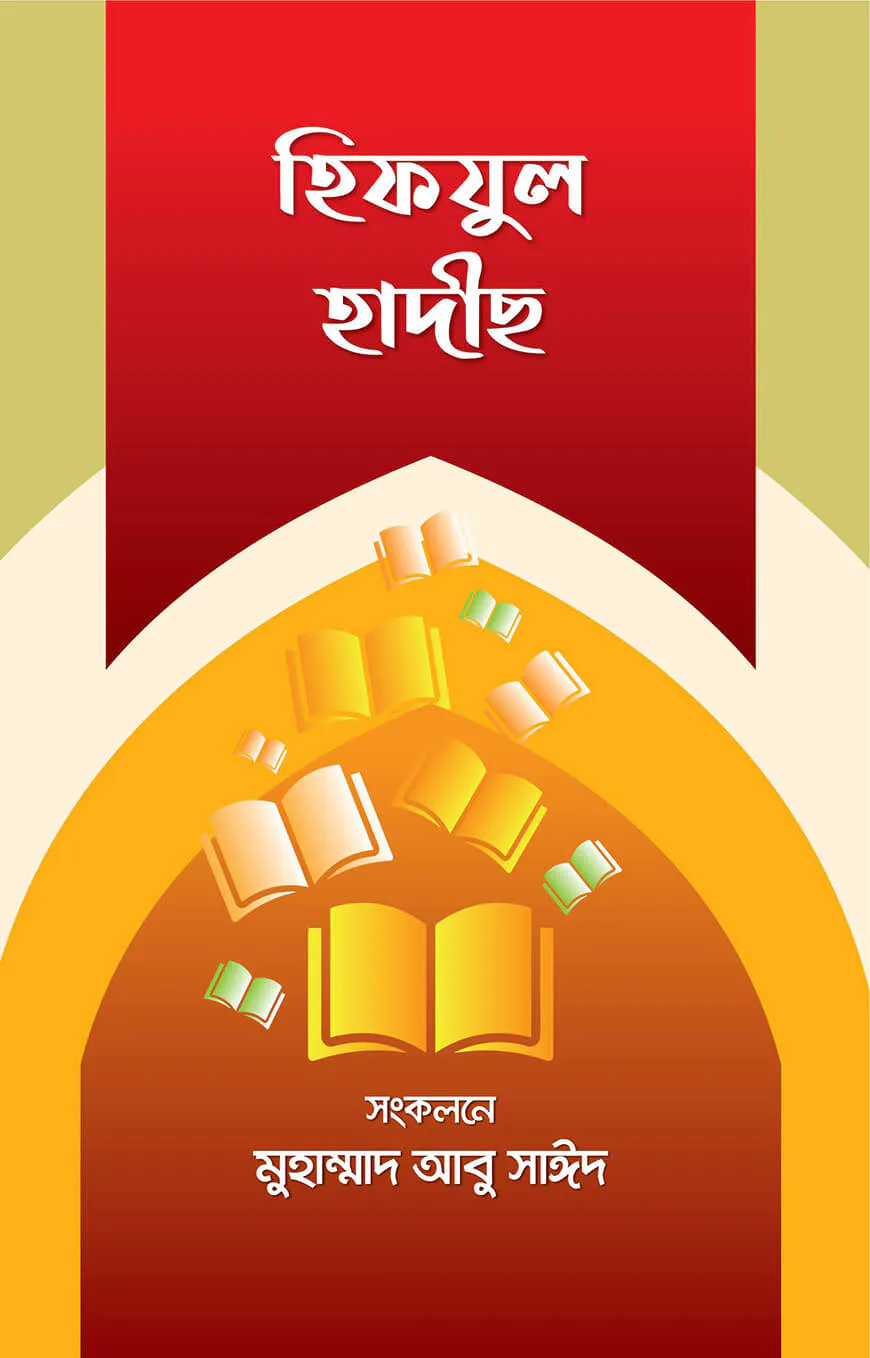 হিফযুল হাদীস (১ম শ্রেণী হতে ৮ম শ্রেণী পর্যন্ত)