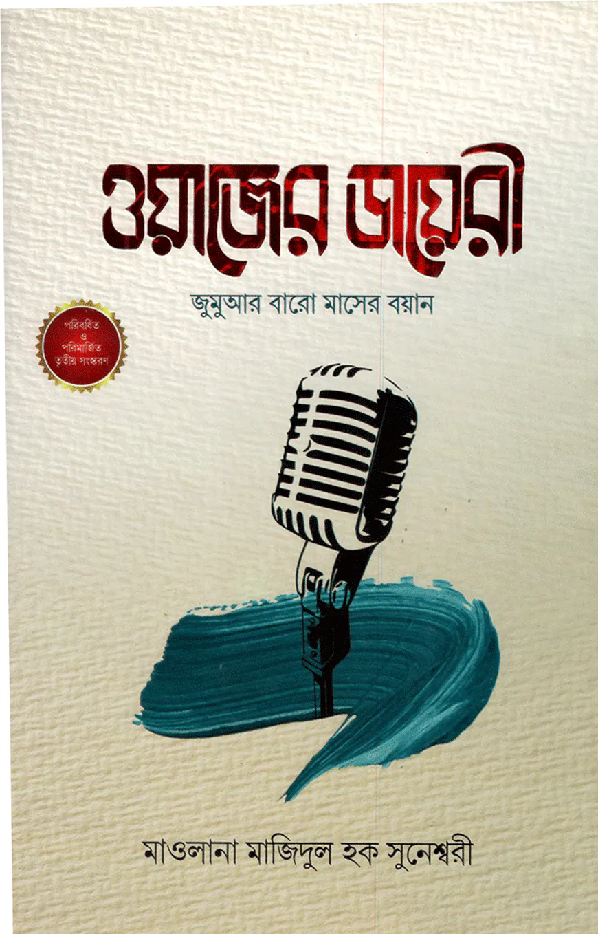 ওয়াজের ডায়রী (জুমুআর বারো মাসের বয়ান)