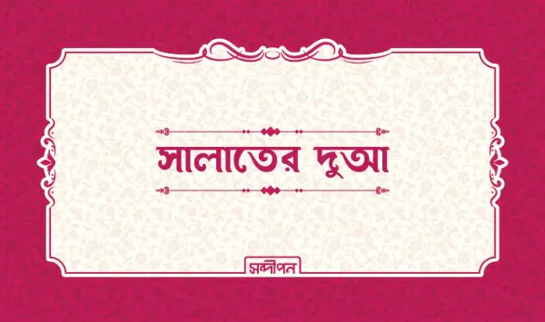সালাতের দুআ স্টিকার প্যাকেজ