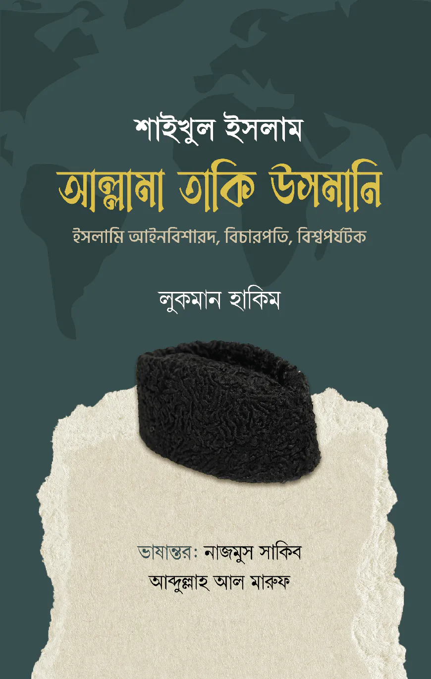 শাইখুল ইসলাম আল্লামা তাকি উসমানি